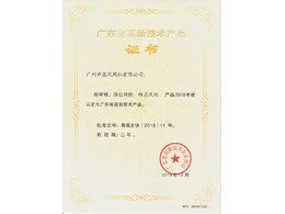 軸流風(fēng)機(jī)高新技術(shù)產(chǎn)品證書