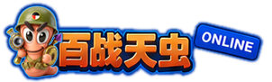 百战天虫 Online