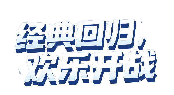 经典回归，欢乐开战